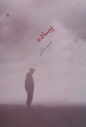 کتاب پیاده | انتشارات مروارید