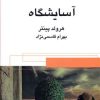 کتاب آسایشگاه | انتشارات قطره
