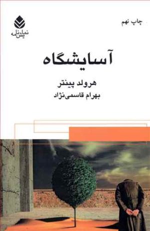 کتاب آسایشگاه | انتشارات قطره