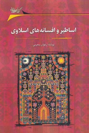 کتاب اساطیر و افسانه های اسلاوی | انتشارات نگارستان اندیشه