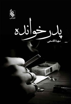 کتاب پدر خوانده | انتشارات نشر علی