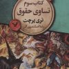 کتاب تساوی حقوق | انتشارات کتابسرای تندیس