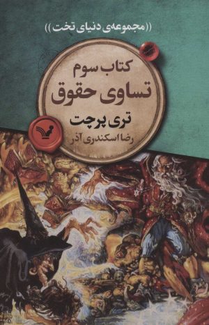 کتاب تساوی حقوق | انتشارات کتابسرای تندیس