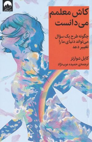 کتاب کاش معلمم می دانست | انتشارات میلکان