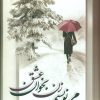 کتاب می نویسم زن بخوان عشق | انتشارات شقایق