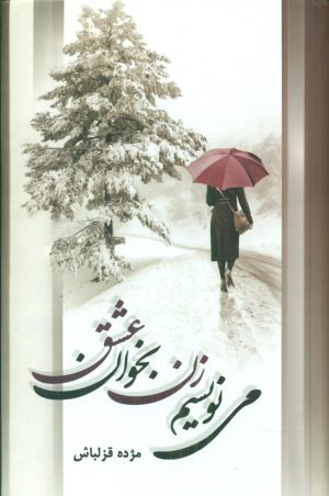 کتاب می نویسم زن بخوان عشق | انتشارات شقایق