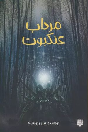 کتاب مرداب عنکبوت | انتشارات پیدایش