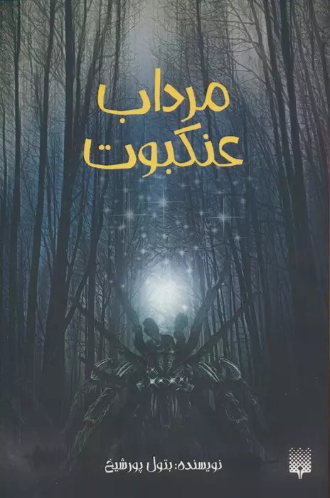 کتاب مرداب عنکبوت | انتشارات پیدایش