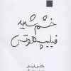 کتاب خشم شدید فیلیپ هوتس | انتشارات قطره