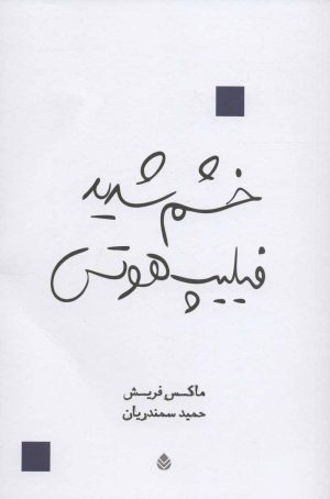 کتاب خشم شدید فیلیپ هوتس | انتشارات قطره