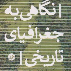 کتاب نگاهی به جغرافیای تاریخی | انتشارات امیرکبیر