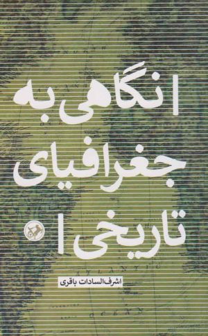 کتاب نگاهی به جغرافیای تاریخی | انتشارات امیرکبیر