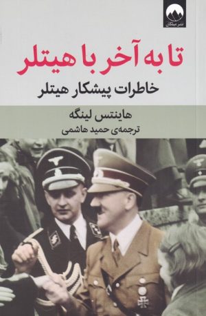 کتاب تا به آخر با هیتلر | انتشارات میلکان
