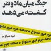 کتاب جنگ میان ما دو نفر کشته می دهد | انتشارات فصل پنجم