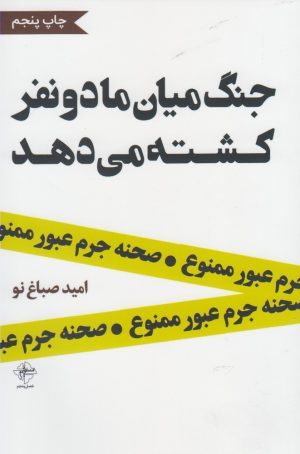 کتاب جنگ میان ما دو نفر کشته می دهد | انتشارات فصل پنجم
