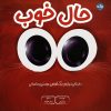 کتاب حال خوب | انتشارات برکه آبی