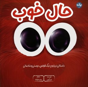 کتاب حال خوب | انتشارات برکه آبی