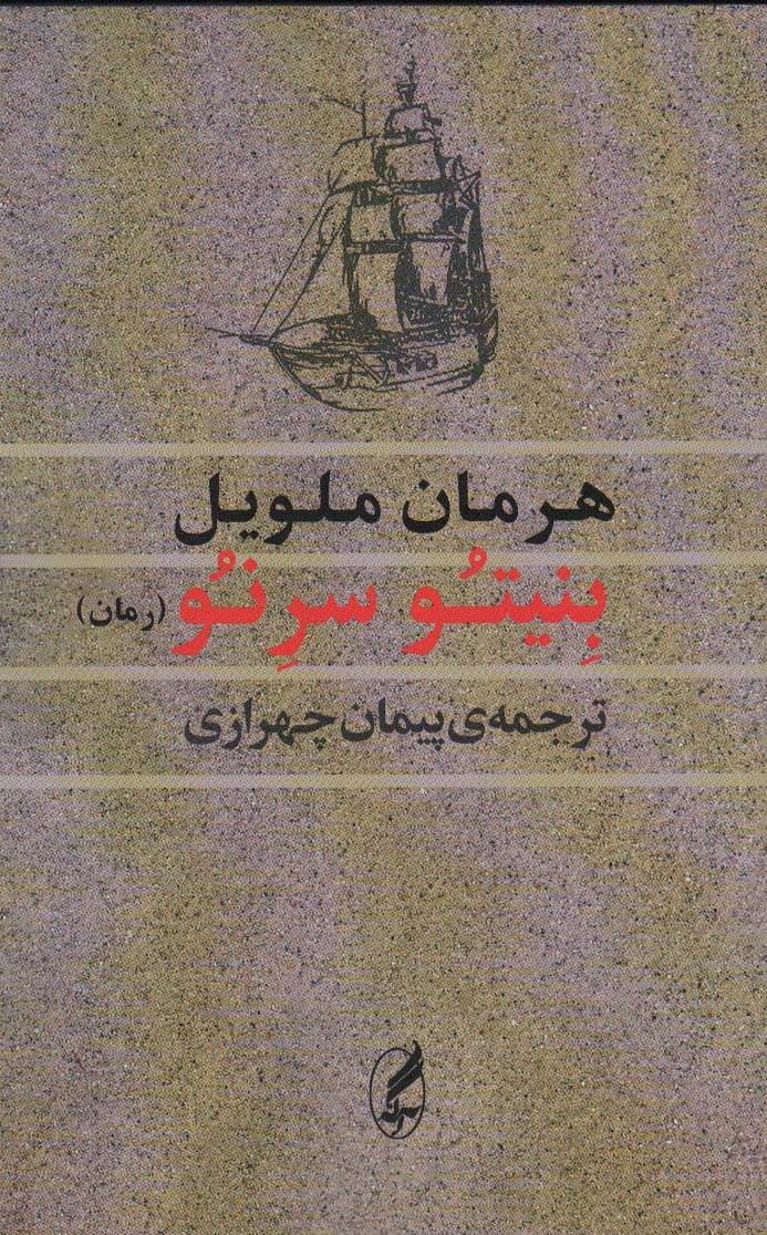 کتاب بنیتو سرنو | انتشارات آگه