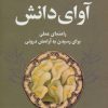 کتاب آوای دانش | انتشارات لیوسا