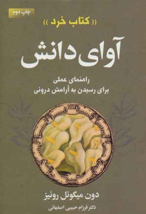 کتاب آوای دانش | انتشارات لیوسا