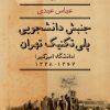 کتاب جنبش دانشجویی پلی تکنیک تهران | انتشارات نشر نی