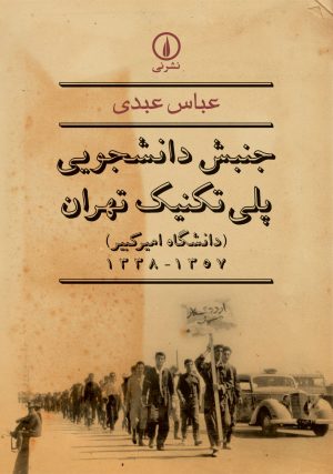 کتاب جنبش دانشجویی پلی تکنیک تهران | انتشارات نشر نی