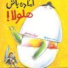 کتاب آماده باش هلولا! | انتشارات فاطمی