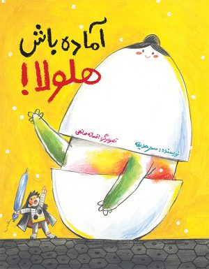 کتاب آماده باش هلولا! | انتشارات فاطمی