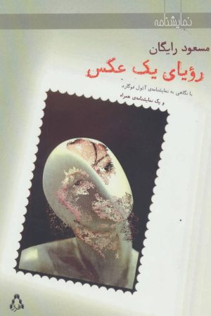 کتاب رویای یک عکس | انتشارات افراز