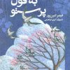 کتاب به قول پرستو | انتشارات افق