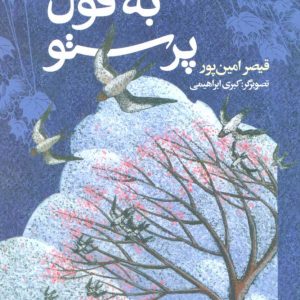 کتاب به قول پرستو | انتشارات افق