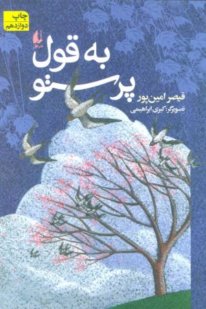 کتاب به قول پرستو | انتشارات افق