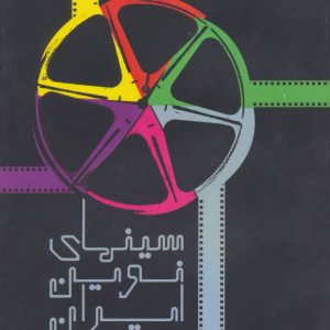 کتاب سینمای نوین ایران | انتشارات افراز