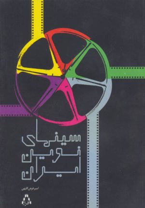 کتاب سینمای نوین ایران | انتشارات افراز