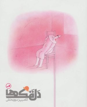 کتاب دلقک ها | انتشارات نشر ثالث
