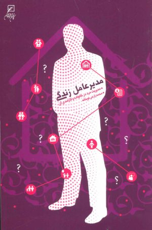 کتاب مدیر عامل زندگی | انتشارات به نشر