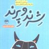 کتاب شرند و پرند | انتشارات آناپنا