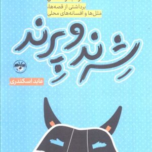 کتاب شرند و پرند | انتشارات آناپنا