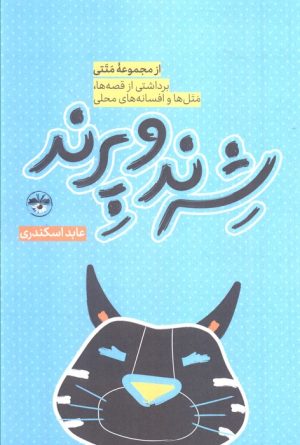 کتاب شرند و پرند | انتشارات آناپنا