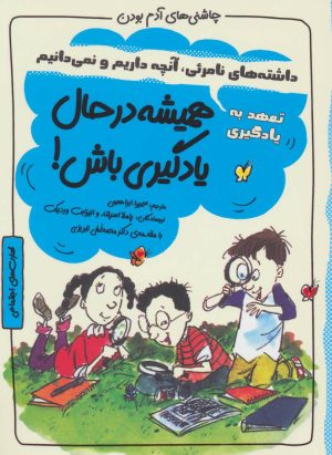 کتاب همیشه در حال یادگیری باش! | انتشارات ایران بان