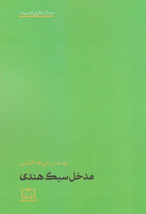 کتاب مدخل سبک هندی | انتشارات فاطمی