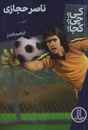 کتاب ناصر حجازی | انتشارات فنی ایران نردبان