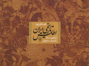 کتاب اطلس تاریخی ایران (از ظهور اسلام تا سلجوقیان) | انتشارات نشر نی