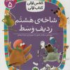 کتاب شاخه ی هشتم ردیف وسط | انتشارات افق