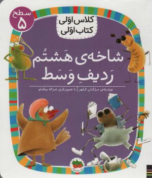 کتاب شاخه ی هشتم ردیف وسط | انتشارات افق