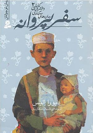 کتاب سفر پروانه | انتشارات قدیانی