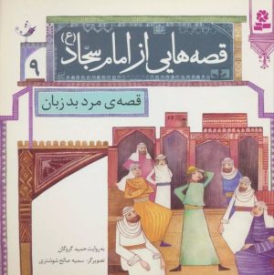 کتاب قصه هایی از امام سجاد (ع) 9 | انتشارات قدیانی