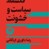 کتاب فلسفه، سیاست و خشونت | انتشارات هرمس