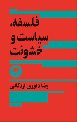 کتاب فلسفه، سیاست و خشونت | انتشارات هرمس
