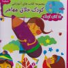 کتاب مجموعه 15 کتاب کودک | انتشارات مهاجر